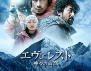 【ネタバレ注意】映画「エヴェレスト 神々の山嶺」が雑すぎて観客がブチギレ激怒 ! 雑すぎる8つのポイント