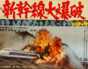 新幹線大爆破という映画知ってる？邦画の歴史に残る一作だよな