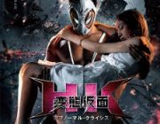 HK 変態仮面 アブノーマル・クライシス【ネタバレ注意|感想|評価】鈴木亮平主演！実写化第2弾で新たな危機に挑むアクションコメディ