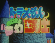 「ドラえもん のび太と夢幻三剣士」とかいう不気味すぎる映画