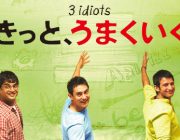 頼むから、インド映画「きっと、うまくいく」観てみてくれ！めっちゃ面白くてやばヤバイからww
