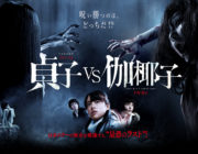 どっちが最恐？『貞子vs伽椰子』2大怨霊対決、ついに6月18日公開！