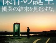映画 64 ロクヨン 後編【ネタバレ|感想|評価|評判】豪華キャストが結集し、ベストセラー小説を実写化した2部作の後編