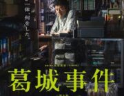 葛城事件【ネタバレ|感想|評価|評判】三浦友和 主演！赤堀雅秋監督が同名舞台を映画化し、新井浩文ら実力派キャストが集結した物語