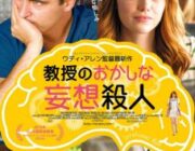教授のおかしな妄想殺人【ネタバレ|感想|評価|評判】ウッディ・アレン監督作！人生の不条理を独自の哲学で描いたコメディドラマ
