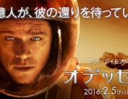 映画「オデッセイ」を見終わった！ジャガイモ大活躍じゃないか？