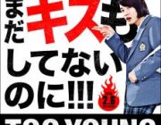 TOO YOUNG TO DIE! 若くして死ぬ【ネタバレ|感想|評価|評判】クドカン監督作!長瀬智也&神木隆之介共演で描く奇想天外コメディ