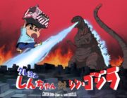 ゴジラが、カスカベ来襲！ しんのすけと迫真の闘いを繰り広げる！日本テレビアニメに初登場