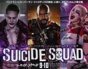 映画「スーサイド・スクワッド」観るの楽しみなヤツｗｗ