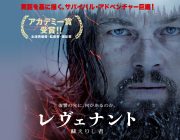 映画「レヴェナント」見たが、さすがの出来だったな！