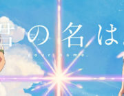 映画「君の名は。」興行収入164億円到達！ ポニョ、アバター超える
