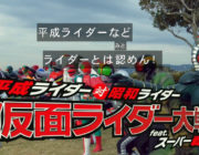 映画の仮面ライダーで昭和と平成混ぜるのってさ！