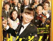 オケ老人！【ネタバレ|感想|評価|評判】女優の杏が実写映画初主演！痛快クラシック音楽エンタテインメント！