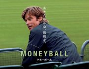 映画「マネーボール」観たが、セイバーメトリクスって素晴らしいよな