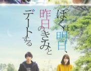 ぼくは明日、昨日のきみとデートする【ネタバレ|感想|評価|評判】同名小説を福士蒼汰＆小松菜奈共演で実写映画化