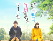 映画「僕は明日、昨日のきみとデートする」観たんだが、号泣;;