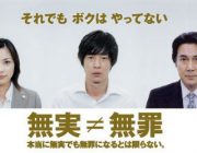邦画史上最恐の映画「それでもボクはやってない」