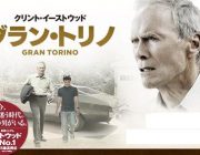 映画「グラン・トリノ」賛否両論あるだろうが、とにかく考えさせられる作品だよな