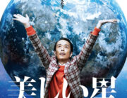 リリー、亀梨和也、橋本愛が宇宙人として覚醒！「美しい星」予告解禁！