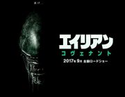 映画｢エイリアン･コヴェナント｣は｢プロメテウス｣の続編で｢エイリアン｣の前日譚だったらさ