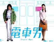 映画「電車男」の電車とエルメス役覚えてる奴、ガチで0人説