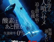 無線不通、酸素は残りわずか！そして人喰いサメ！海洋パニック映画「海底47m」予告編公開
