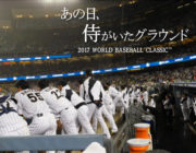 WBC2017侍ジャパン、映画化ｗｗｗｗｗｗｗｗｗｗｗｗｗｗｗ