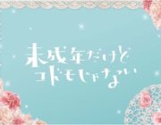 中島健人×平祐奈×知念侑李「未成年だけどコドモじゃない」映画化で究極の三角関係！