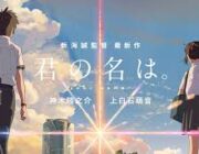 今年の夏は君の名は。みたいなアニメ映画あるの？