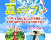 夏だ！ジブリだ！！金曜ロードショーで2週連続ジブリ祭り！！！
