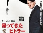 『帰ってきたヒトラー』って映画観たんだが、震えが止まらない件
