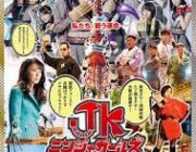 なあ…JKニンジャガールズって言うほど糞映画じゃないよな