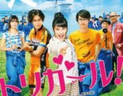 トリガール！【ネタバレ|感想|評価|評判】鳥人間コンテストに挑む若者たちの青春をつづった中村航の同名小説を、「青空エール」の土屋太鳳主演で実写映画化