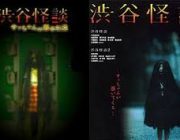 渋谷怪談って映画知ってるやついる？最後のシーンについて聞きたいんだけど！