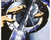 【実写化】銀河英雄伝説：実写映像化決定　3部作で2020年から