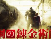 なんかハガレンの映画凄い酷いらしいね