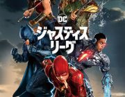 【映画】アベンジャーズとはどう違う？「ジャスティス・リーグ」は、痛快な現代の神話！