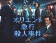 【映画】オリエント急行殺人事件【ネタバレ|感想|評価|評判】