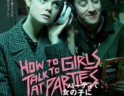 【映画】パーティで女の子に話しかけるには【ネタバレ|感想|評価|評判】