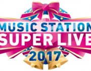 【音楽】『ミュージックステーションスーパーライブ2017』楽曲解禁、アニメ&映画メドレー企画も