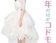 【映画】未成年だけどコドモじゃない【ネタバレ|感想|評価|評判】