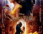 2017年映画興収ベスト10　1位『美女と野獣』　邦画は2作だけと苦戦