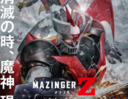 【映画】劇場版 マジンガーZ INFINITY【ネタバレ|感想|評価|評判】