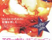 【映画】エターナル・サンシャインとか言う隠れた名作