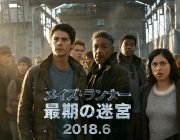 【映画】メイズ・ランナー完結編『最期の迷宮』6月日本公開！