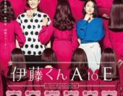 【映画】伊藤くん A to E【ネタバレ|感想|評価|評判】