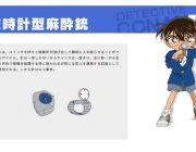 名探偵コナンの「腕時計型麻酔銃」は、いったい何を撃ち込んでいるのか？考察