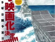 「空母いぶき」実写映画化！2019年公開予定、かわぐちかいじ描く新軍事エンタメ