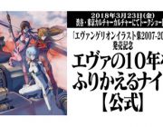 【イベント】「エヴァ」新劇場版の10年を振り返るトークショー、イラスト集発売を記念して開催へ