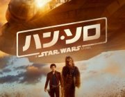 【映画】『ハン・ソロ/スター・ウォーズ・ストーリー』日本版ポスターで奇跡の3ショットが実現